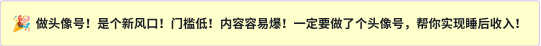 教你从0到1做抖音头像号，快速躺赚！附：⼤ 佬起号⼲货！ - 图片1