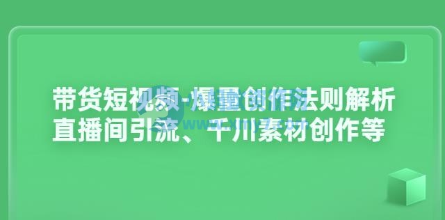 带货短视频-爆量创作法则解析：直播间引流、千川素材创作等 - 图片1
