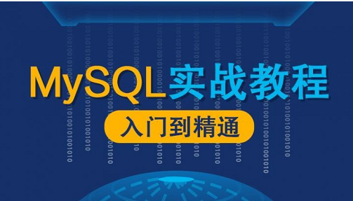 MySQL数据库漫谈实战课程 - 图片1