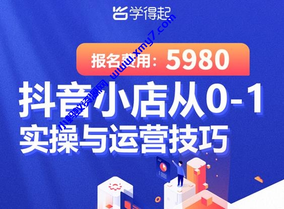 学得起课堂抖音小店从0-1实操与运营技巧，年入百万不是梦价值5980元 - 图片1