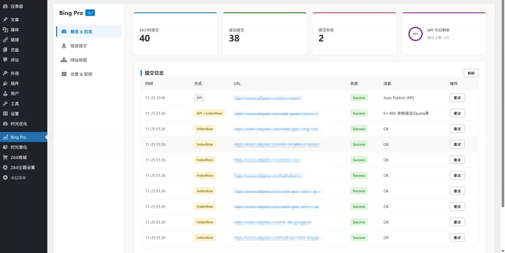 WordPress插件 – bing站长提交插件 - 图片1