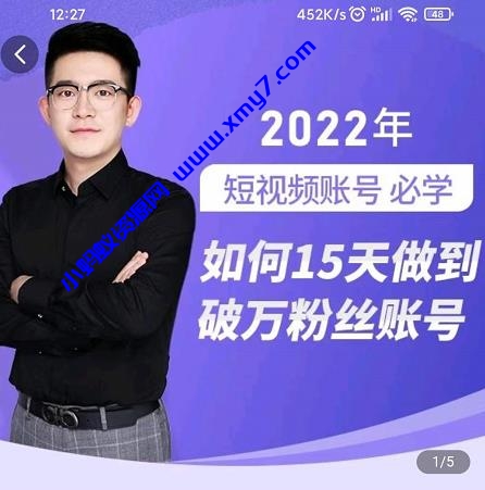 中神通-如何15天做到破万粉丝账号，​31节起号打造爆款实操课 - 图片1