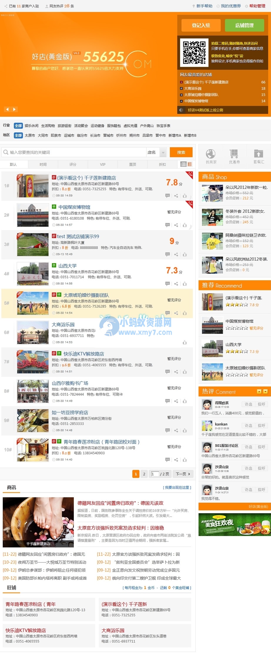 Discuz!商业模板 -【价值499.90元】55625好店(黄金版) 好店 V4.51 - 图片1