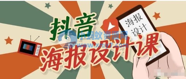 抖音海报设计课程，一部手机可以操作【视频课程】 - 图片1