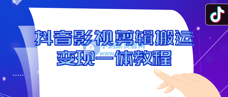 抖音影视剪辑搬运变现一体教程 - 图片1
