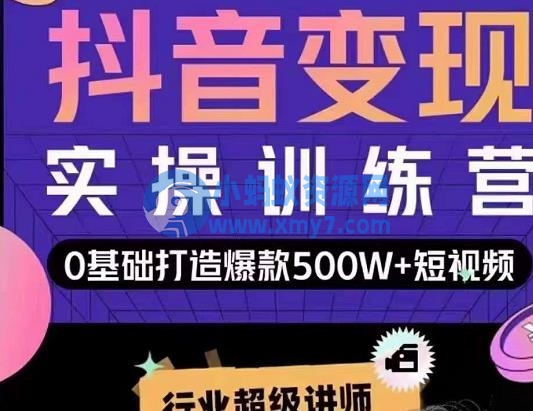 吕白开课吧爆款短视频快速变现，0基础掌握爆款视频底层逻辑 - 图片1