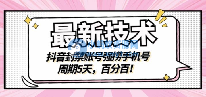 最新技术：抖音封禁账号强捞手机号，周期5天，百分百，所有app都可以捞 - 图片1