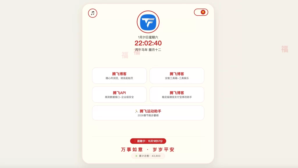 新春个人导航页源码HTML源码 - 图片1
