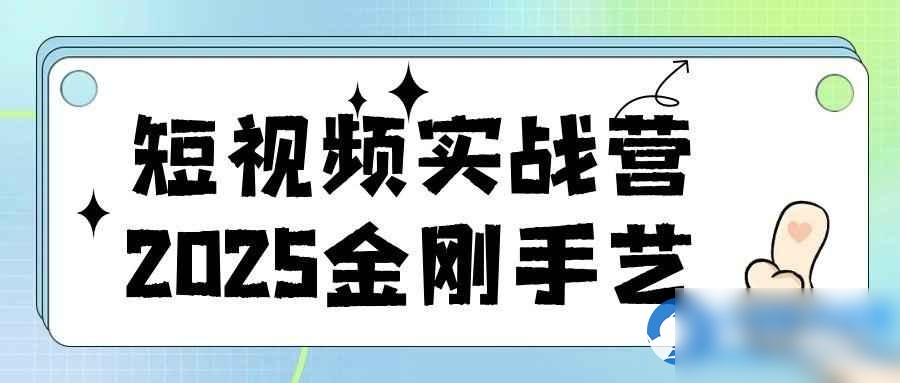 短视频实战营2025金刚手艺 - 图片1