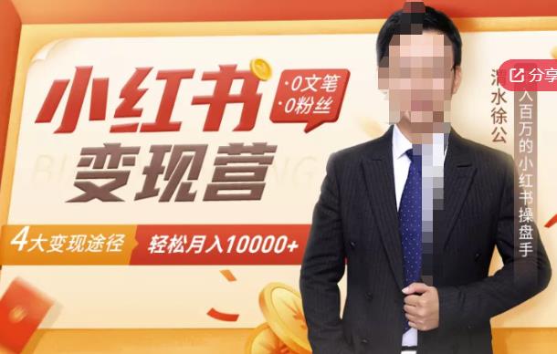 【小红书变现】0文笔0粉丝，4大变现途径带你玩赚小红书，轻松月赚10000+！ - 图片1