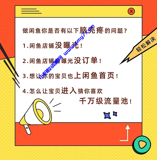 闲鱼独家绝密小班课-闲鱼单店日出百单黑搜爆破法【无水印-视频课】 - 图片1