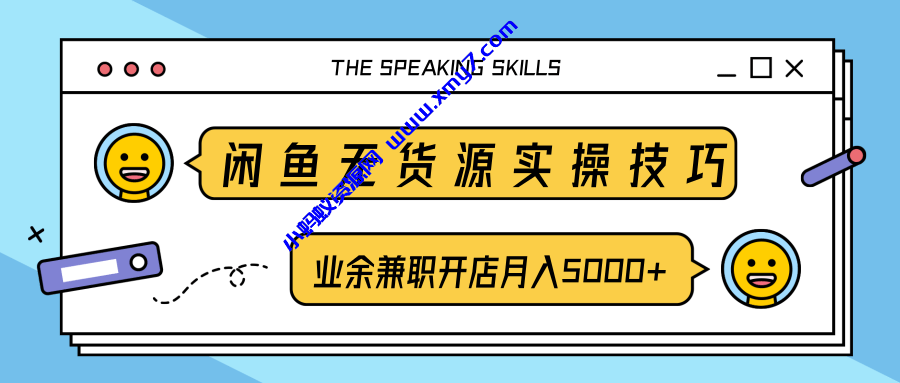 闲鱼无货源实操技巧，业余兼职开店月入5000+ - 图片1