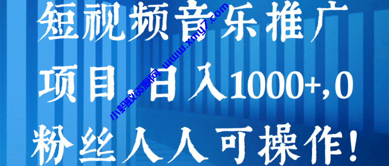 短视频音乐推广项目，日入1000+，0粉丝人人可操作！【视频教程】 - 图片1