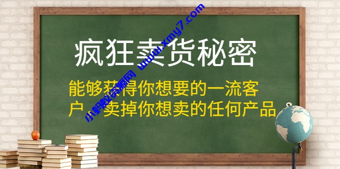 疯狂卖货秘密（能够获得你想要的一流客户，卖掉你想卖的任何产品） - 图片1
