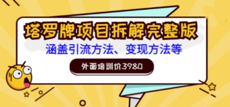 外面培训价3980的项目，塔罗牌项目拆解完整版：涵盖引流方法、变现方法等 - 图片1