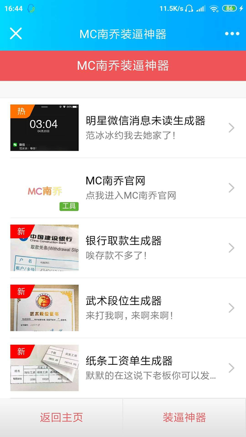 【装逼生成器】装B网站神器+微信公众号引流+引流系统网站源码 - 图片1