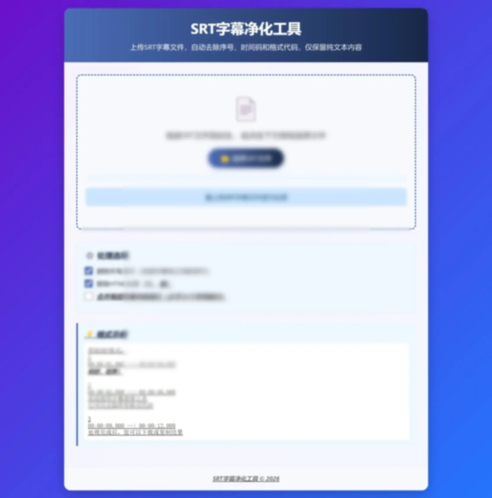原生HTML的SRT字幕净化工具 - 图片1