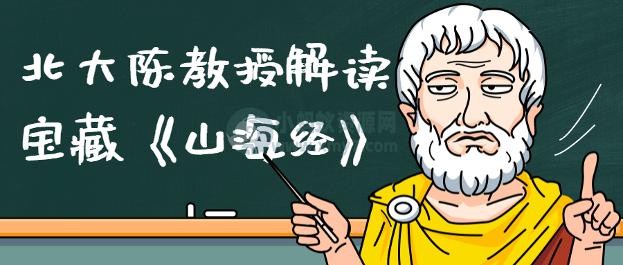 北大陈教授解读宝藏《山海经》 - 图片1