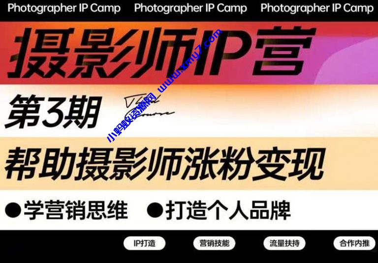 蔡汶川·摄影师IP营第三期，帮助摄影师涨粉变现，打造个人品牌（含1、2期） - 图片1