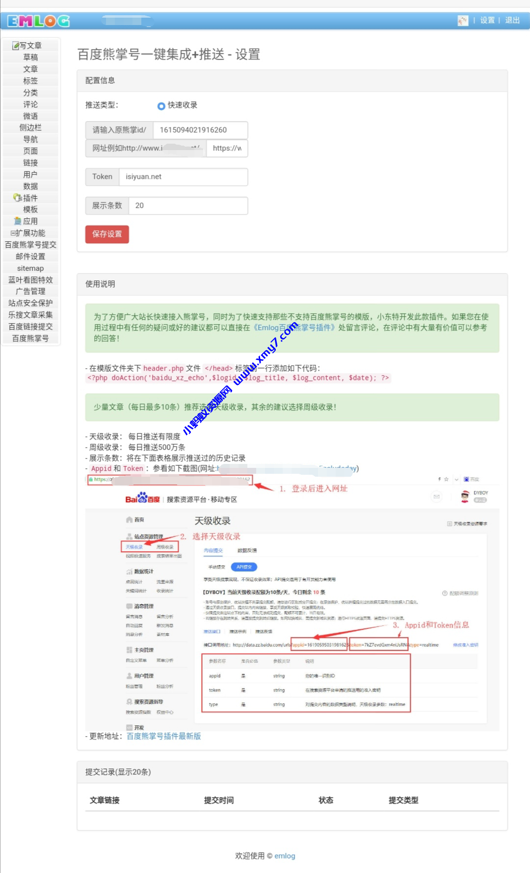emlog百度快速收录插件上线 - 图片1