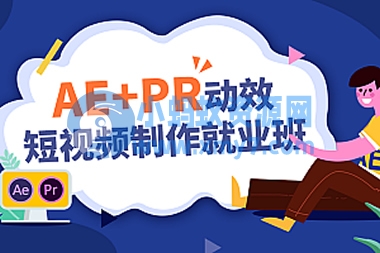 《AE+Pr高能秘籍课》合集教程 - 图片1