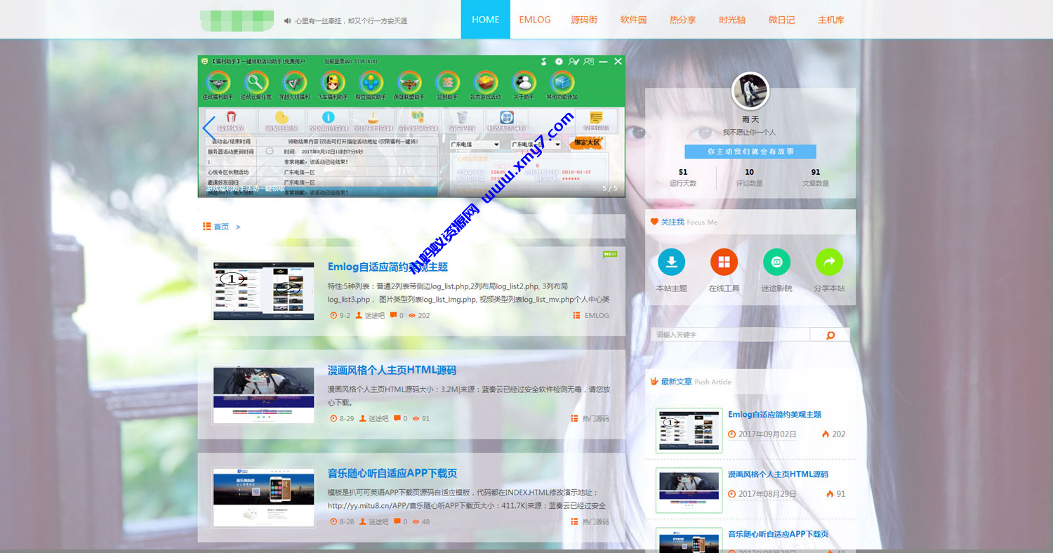 迷途emlog模板全站好看的变色模板源码 - 图片1
