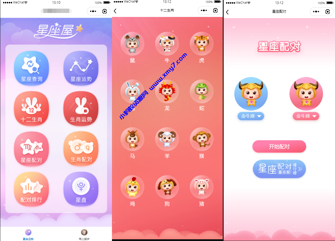 【周公解梦源码】星座运势,微信小程序源码下载 - 图片1