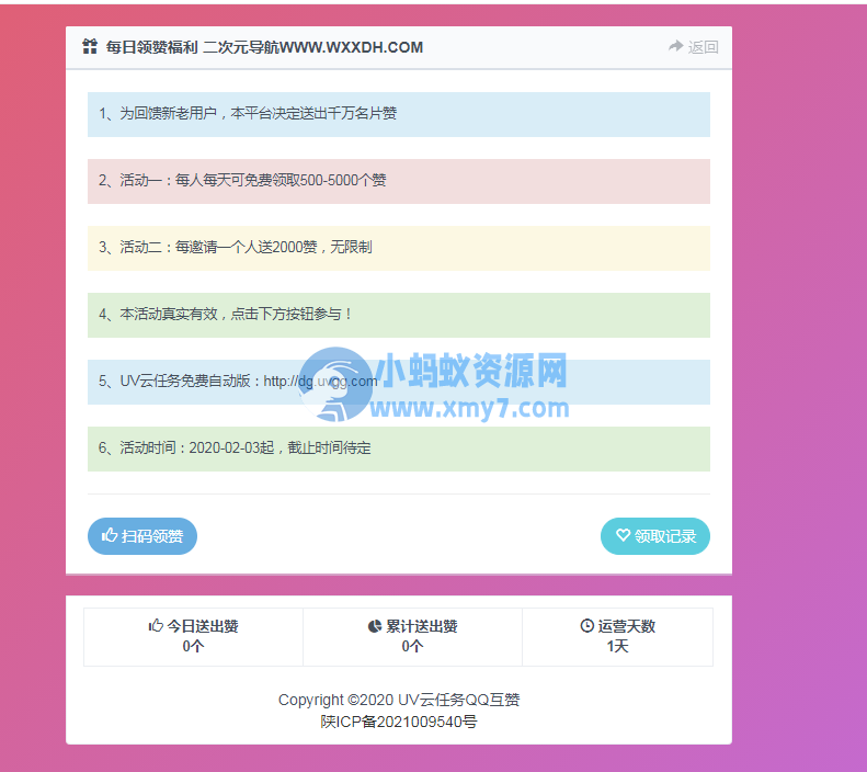 UV云任务QQ领赞引流助手网站源码 - 图片1