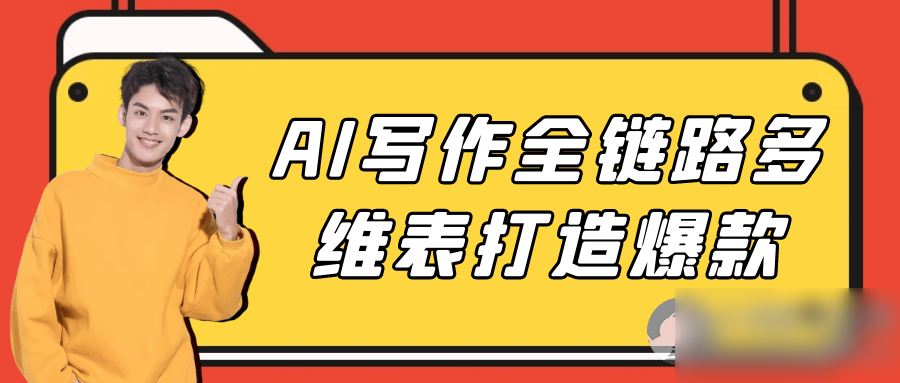 AI写作全链路多维表打造爆款 - 图片1
