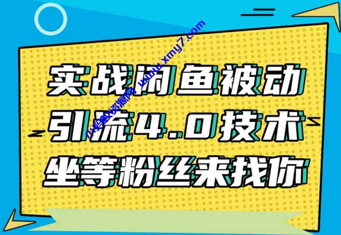 实战闲鱼被动引流4.0技术，坐等粉丝来找你，实操演示日加200+精准粉 - 图片1