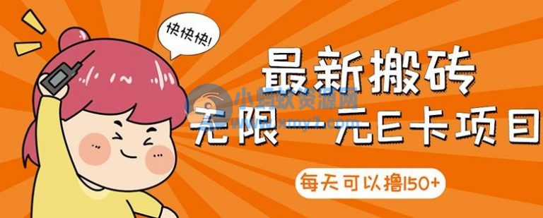 【高端精品】最新搬砖无限一元E卡项目，每天可以撸150+多劳多得，可实操 - 图片1