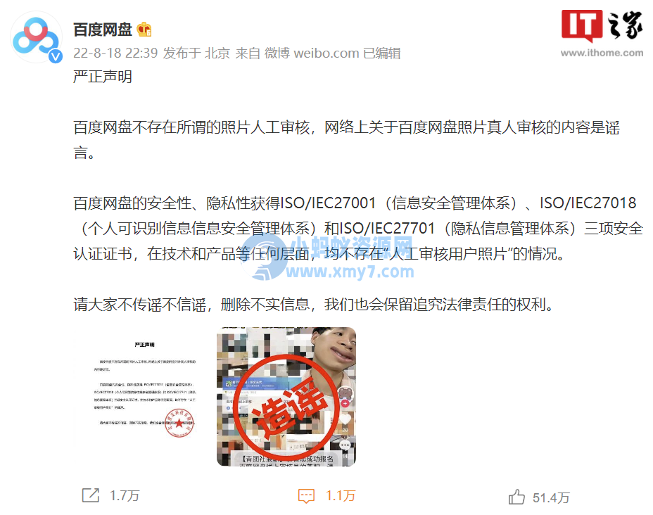 百度网盘再发声明否认人工审核用户照片：恶意造谣，已固定证据并报警 - 图片1