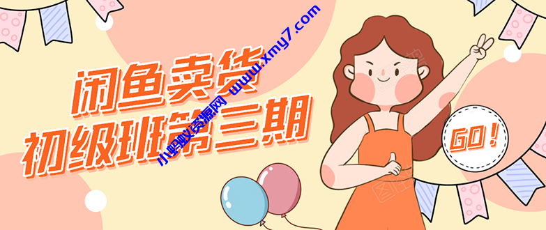 闲鱼卖货初级班第三期：新手0基础学习闲鱼卖货赚钱，月入过万！ - 图片1