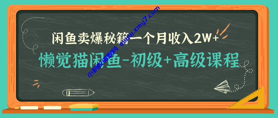 懒觉猫闲鱼最新教程_闲鱼初高级课程卖爆秘籍，让你月收入2W+（完结） - 图片1