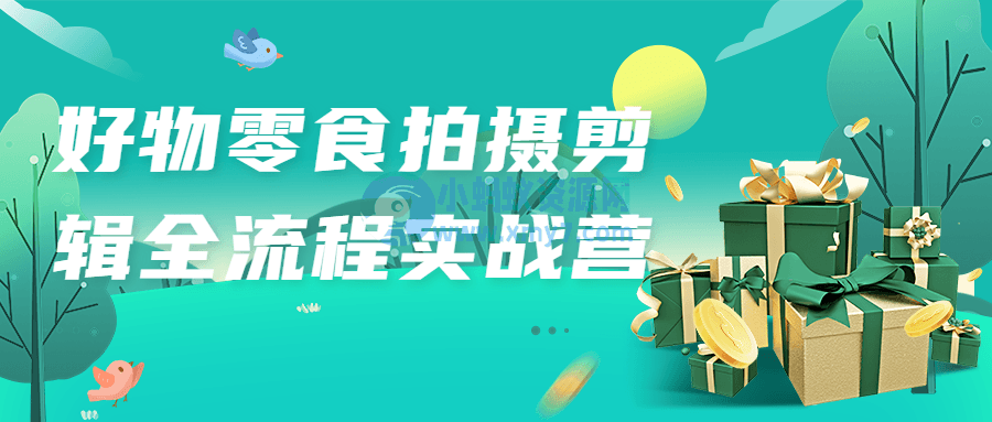 好物零食拍摄剪辑全流程实战营 - 图片1