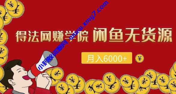 闲鱼无货源项目，每月轻松躺赚6000+（全套视频课程） - 图片1