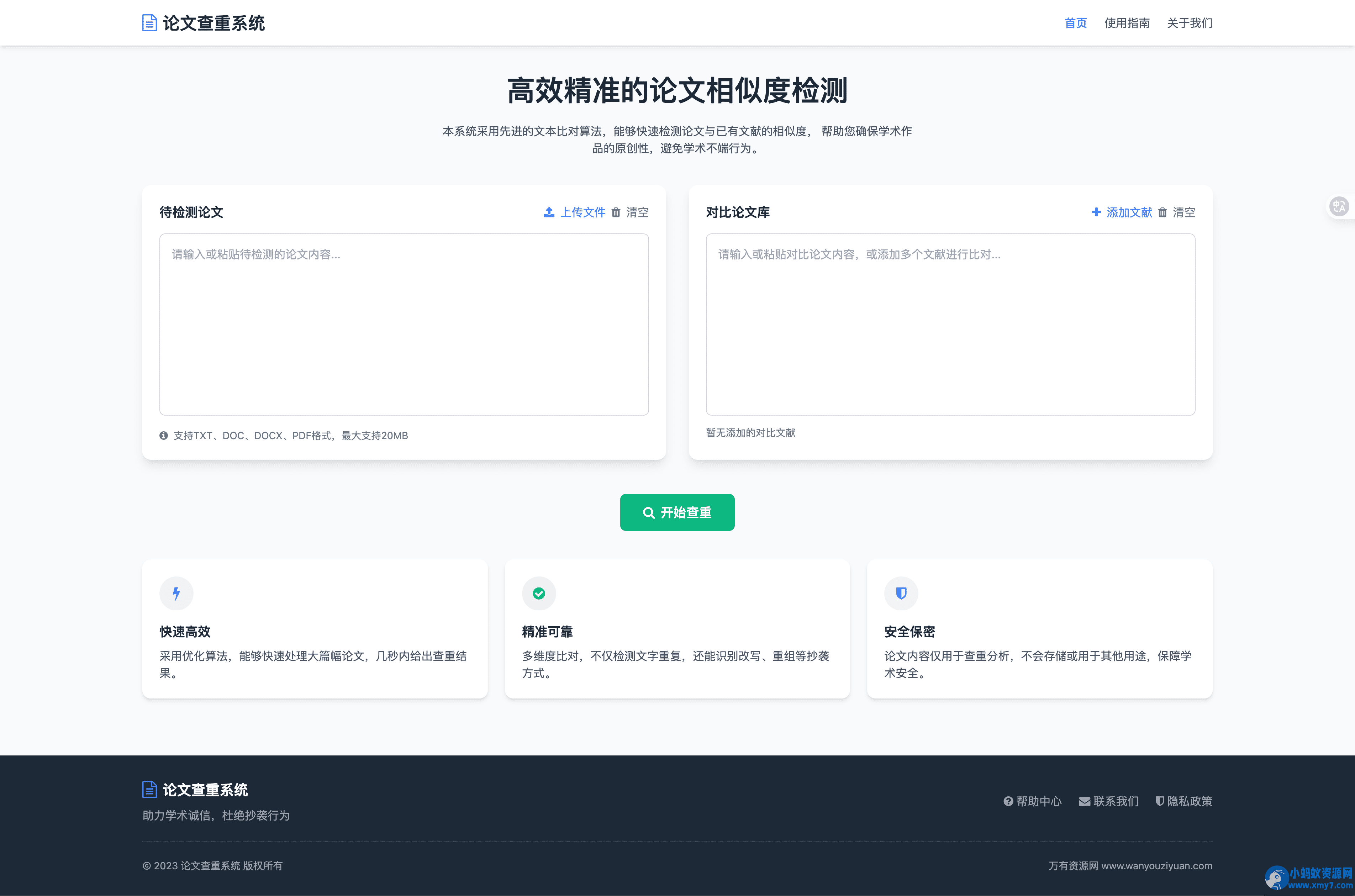 论文查重系统HTML源码精准检测，支持结果导出 - 图片1