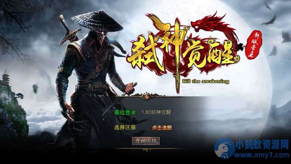 XO三端引擎传奇手游【1.80弑神觉醒合击】最新整理Win系服务端+PC安卓苹果三端+加密工具 - 图片1