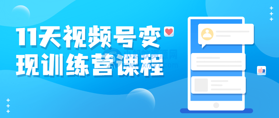11天视频号变现训练营课程 - 图片1