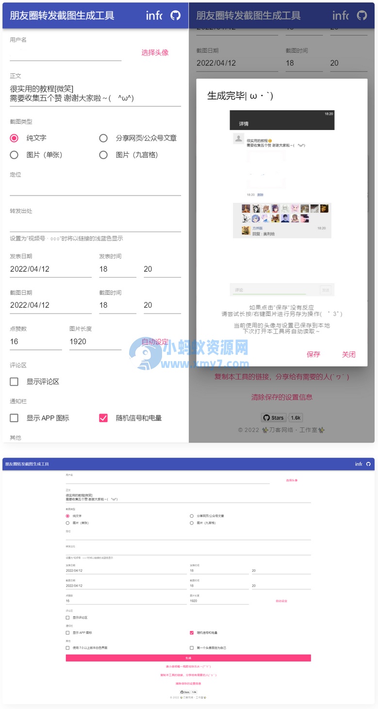 朋友圈转发截图生成装逼工具源码 - 图片1