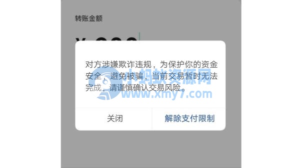 注意！支付宝、微信出现这些界面，马上停止转账！ - 图片1
