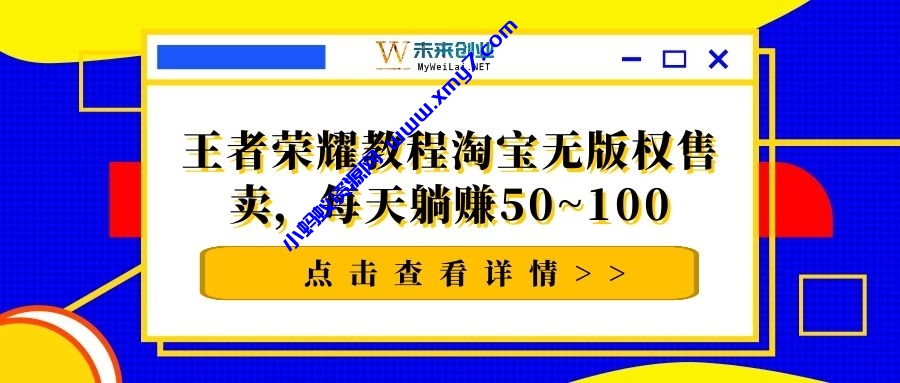 千梦网赚36计第16计王者荣耀教程淘宝无版权售卖，每天躺赚50~100 - 图片1