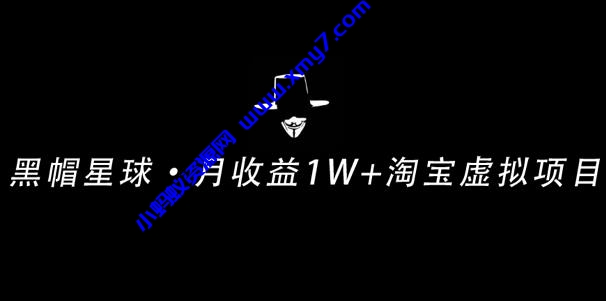 操作简单可复制,分享一个月收益 1W+的正规淘宝虚拟项目【付费文章】 - 图片1