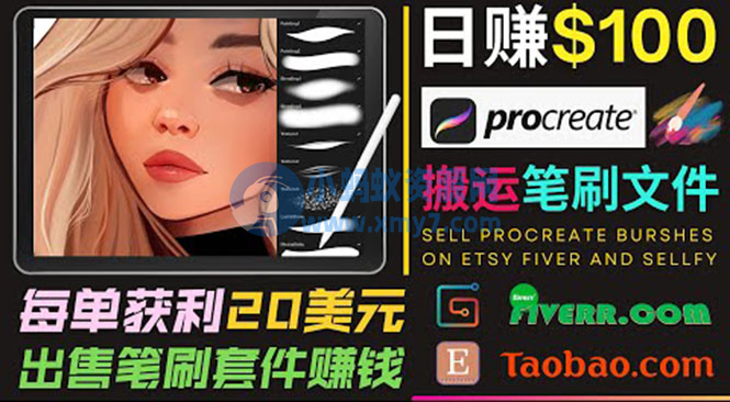 搬运出售Procreate笔刷文件赚钱，每单20美元，轻松日赚100美元 - 图片1