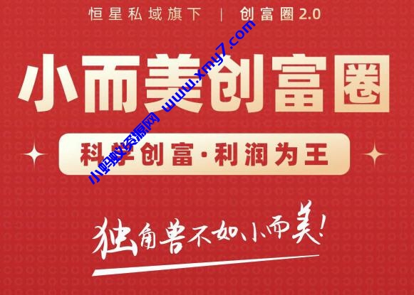 肖厂长创富圈2.0之【小而美创富圈】,108招科学创富底层逻辑，让你少采坑涨利润 - 图片1