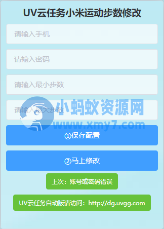 UV云任务小米运动步数修改PHP网站源码 - 图片1