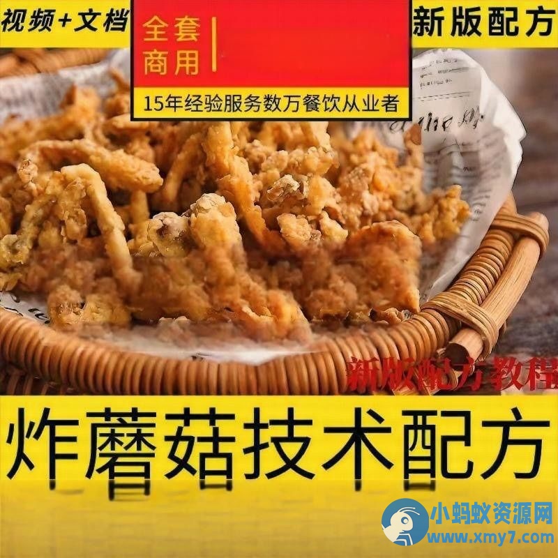 4套炸蘑菇商业教程炸蘑菇配方制作技术教程炸蘑菇摆摊小吃技术 - 图片1