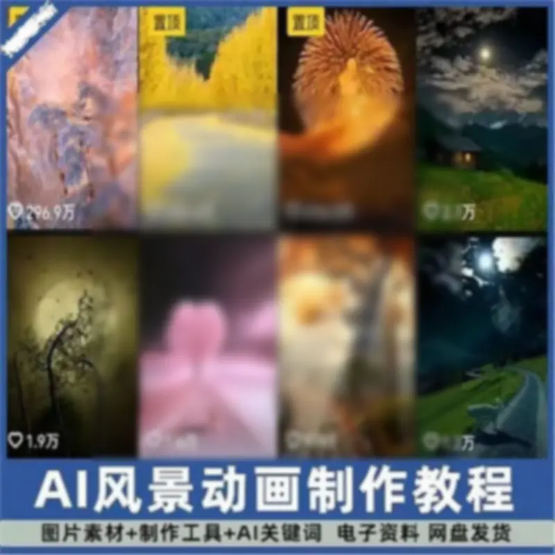 风景AI抖音静态生成动态图转短视频剪辑壁纸制作教程图片绿幕素材 - 图片1