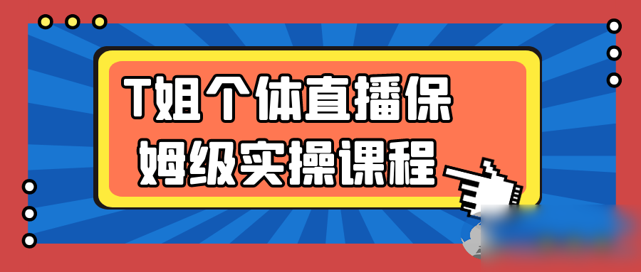 T姐个体直播保姆级实操课程 - 图片1