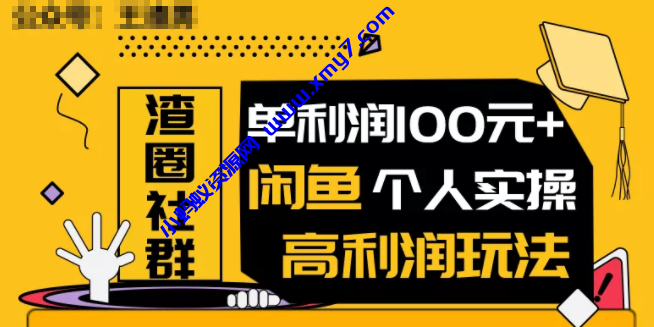 王渣男闲鱼无货源最新项目教程_闲鱼个人实操单利润100+ - 图片1
